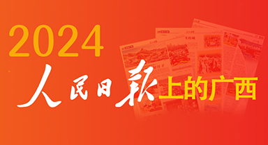 2024，人民日報(bào)上的廣西