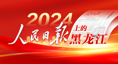 2024，人民日報(bào)上的黑龍江