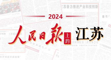 2024，人民日報(bào)上的江蘇